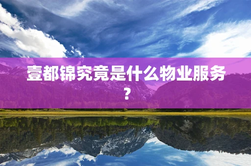 壹都锦究竟是什么物业服务？