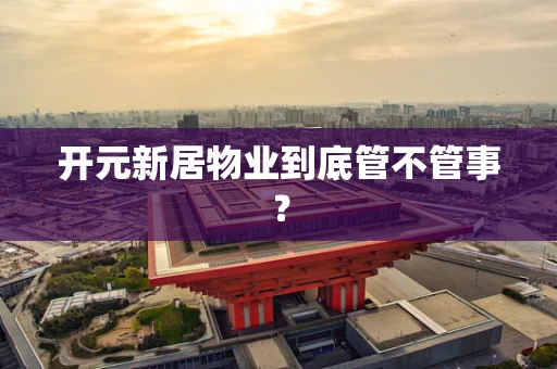 开元新居物业到底管不管事？