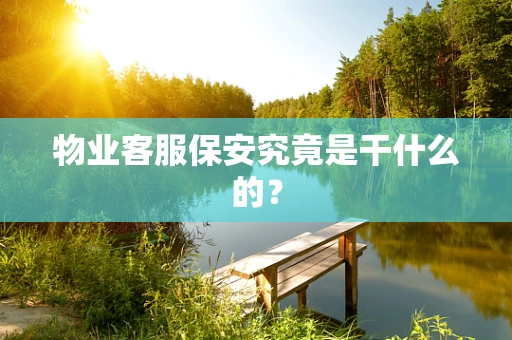 物业客服保安究竟是干什么的？