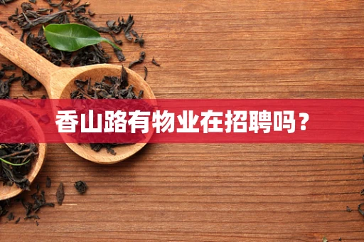 香山路有物业在招聘吗？