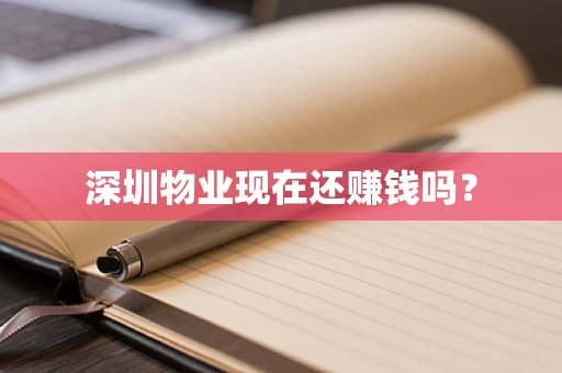 深圳物业现在还赚钱吗？