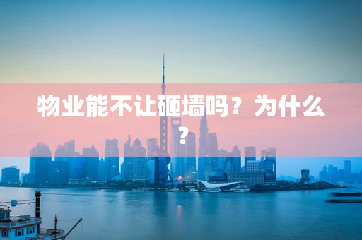 物业能不让砸墙吗？为什么？