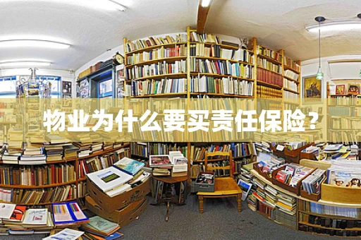 物业为什么要买责任保险？