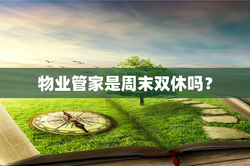 物业管家是周末双休吗？