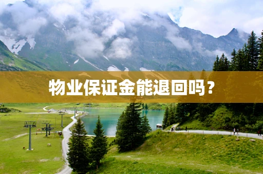 物业保证金能退回吗？