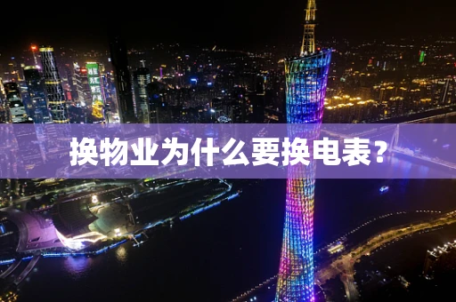 换物业为什么要换电表？