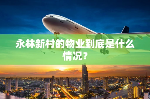 永林新村的物业到底是什么情况？