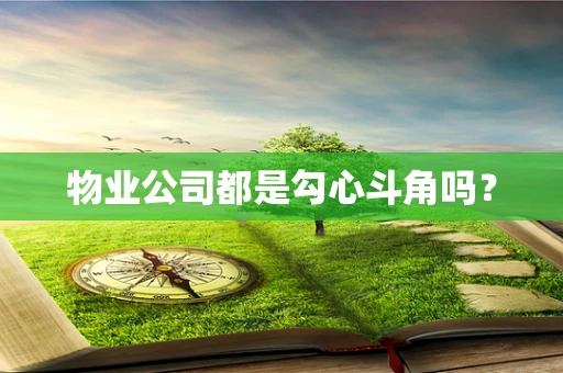 物业公司都是勾心斗角吗？