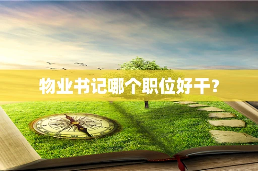 物业书记哪个职位好干？