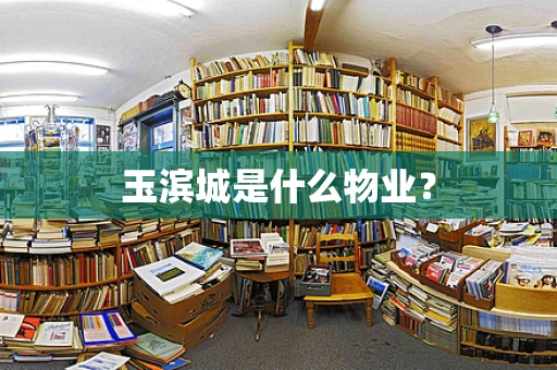 玉滨城是什么物业？