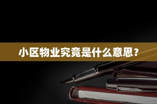 小区物业究竟是什么意思？