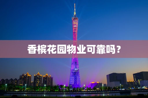 香槟花园物业可靠吗？