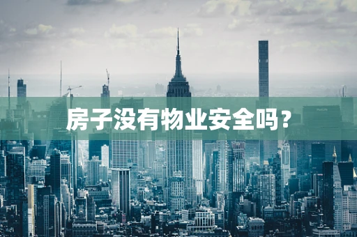 房子没有物业安全吗？