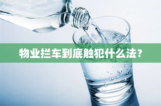 物业拦车到底触犯什么法？