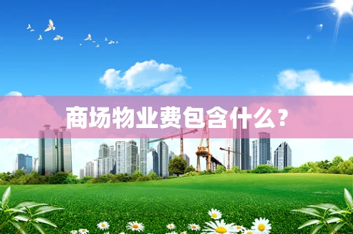 商场物业费包含什么？