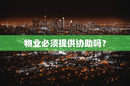 物业必须提供协助吗？
