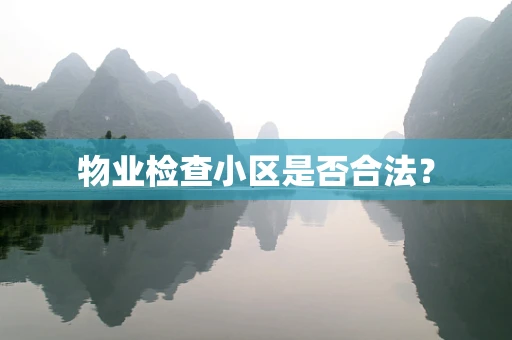 物业检查小区是否合法？
