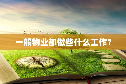 一般物业都做些什么工作？