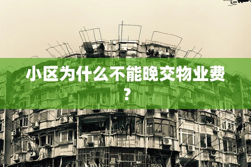 小区为什么不能晚交物业费？