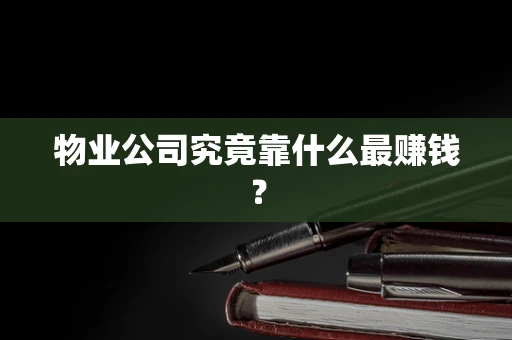 物业公司究竟靠什么最赚钱？