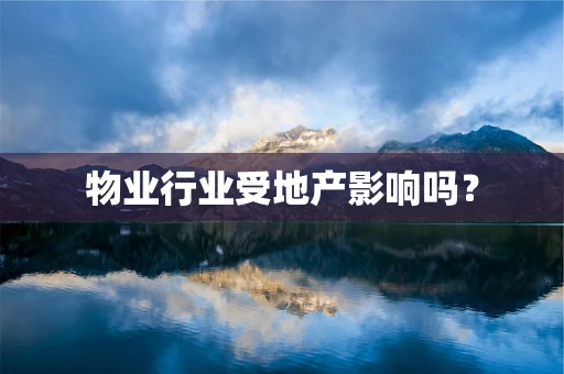 物业行业受地产影响吗？