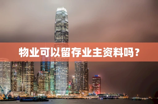 物业可以留存业主资料吗？