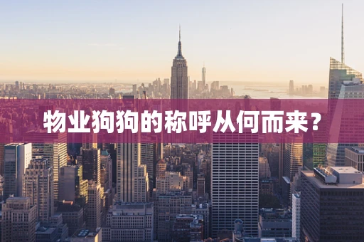 物业狗狗的称呼从何而来？