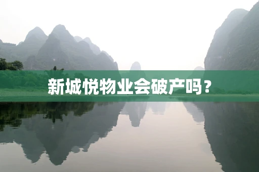 新城悦物业会破产吗？