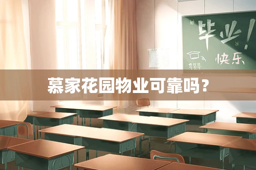 慕家花园物业可靠吗？