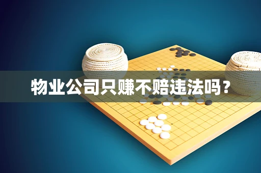 物业公司只赚不赔违法吗？