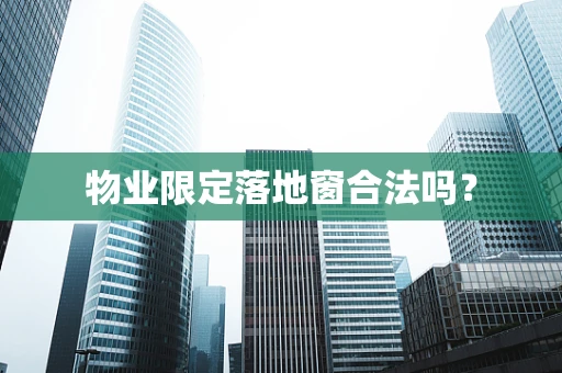 物业限定落地窗合法吗？