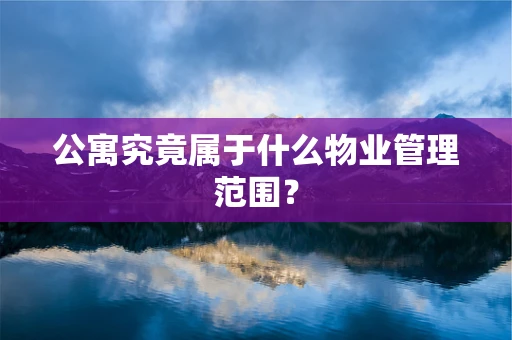 公寓究竟属于什么物业管理范围？