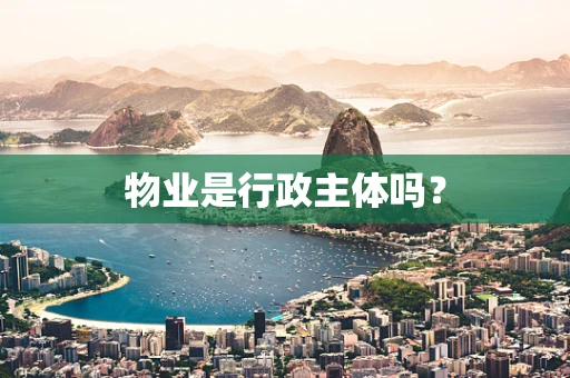 物业是行政主体吗？