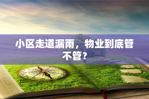 小区走道漏雨，物业到底管不管？