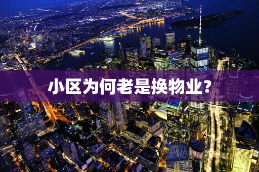 小区为何老是换物业？