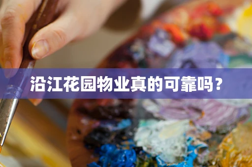 沿江花园物业真的可靠吗？
