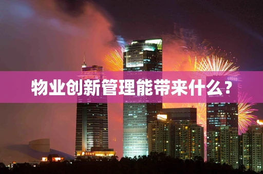 物业创新管理能带来什么？