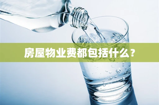房屋物业费都包括什么？