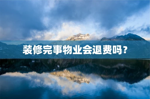 装修完事物业会退费吗？