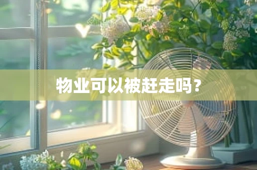 物业可以被赶走吗？