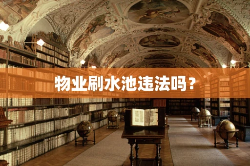物业刷水池违法吗？