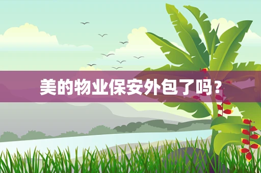 美的物业保安外包了吗？