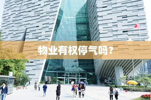 物业有权停气吗？