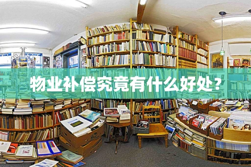 物业补偿究竟有什么好处？
