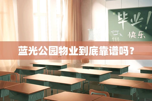 蓝光公园物业到底靠谱吗？