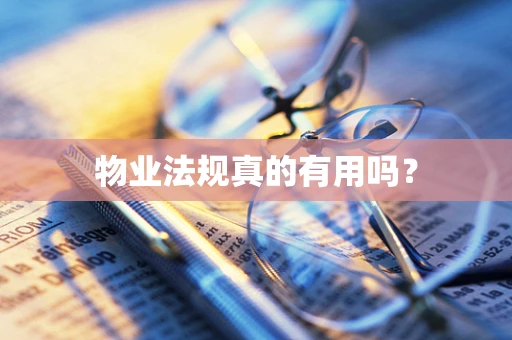 物业法规真的有用吗？