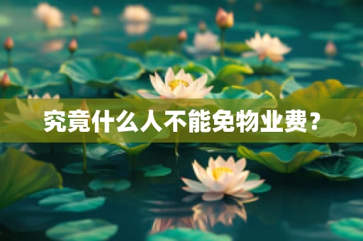 究竟什么人不能免物业费？