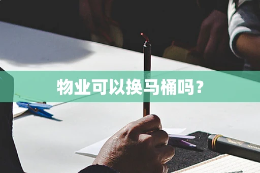 物业可以换马桶吗？