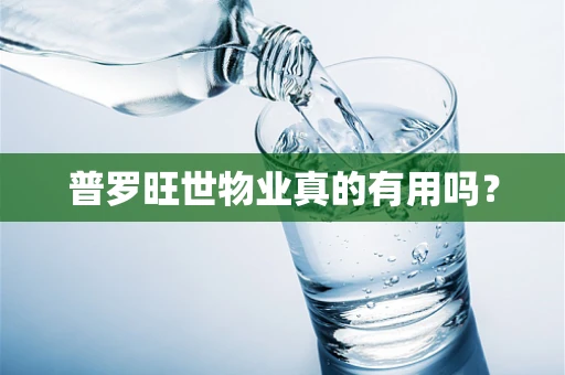普罗旺世物业真的有用吗？