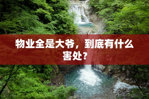 物业全是大爷，到底有什么害处？